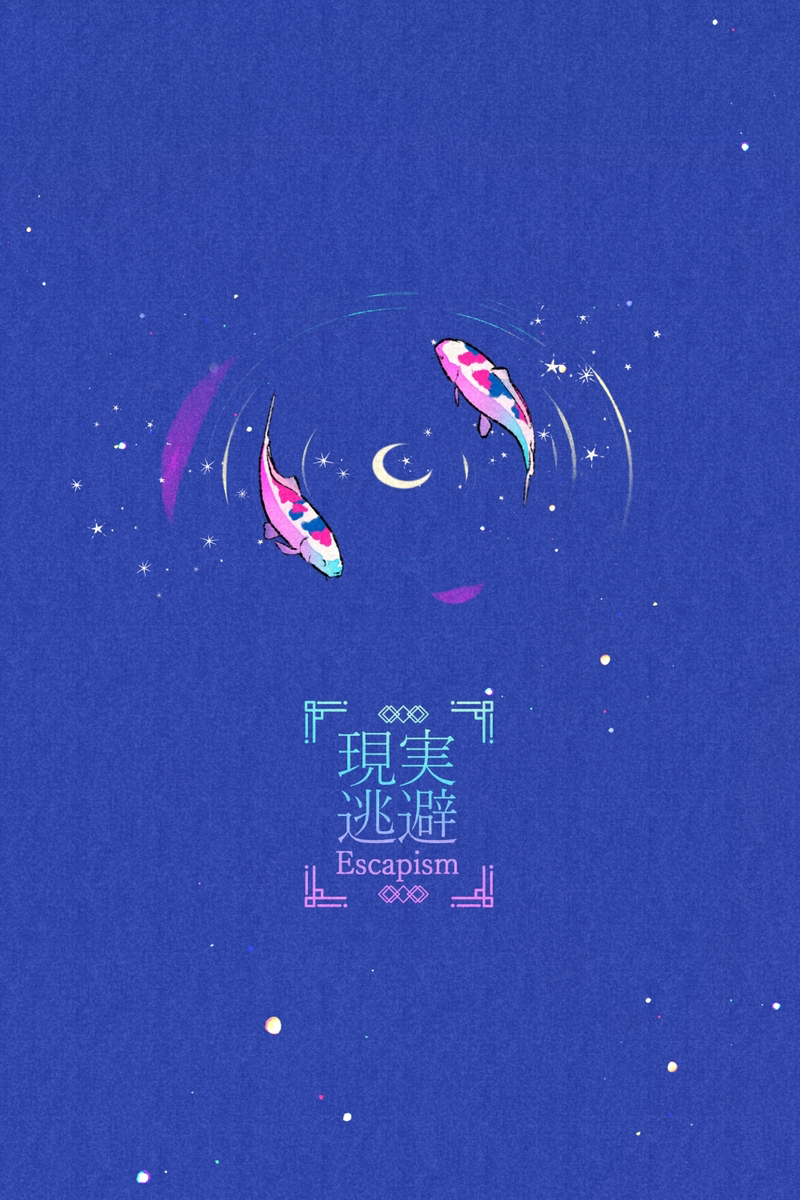 現実逃避