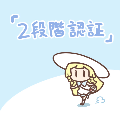 2段階認証