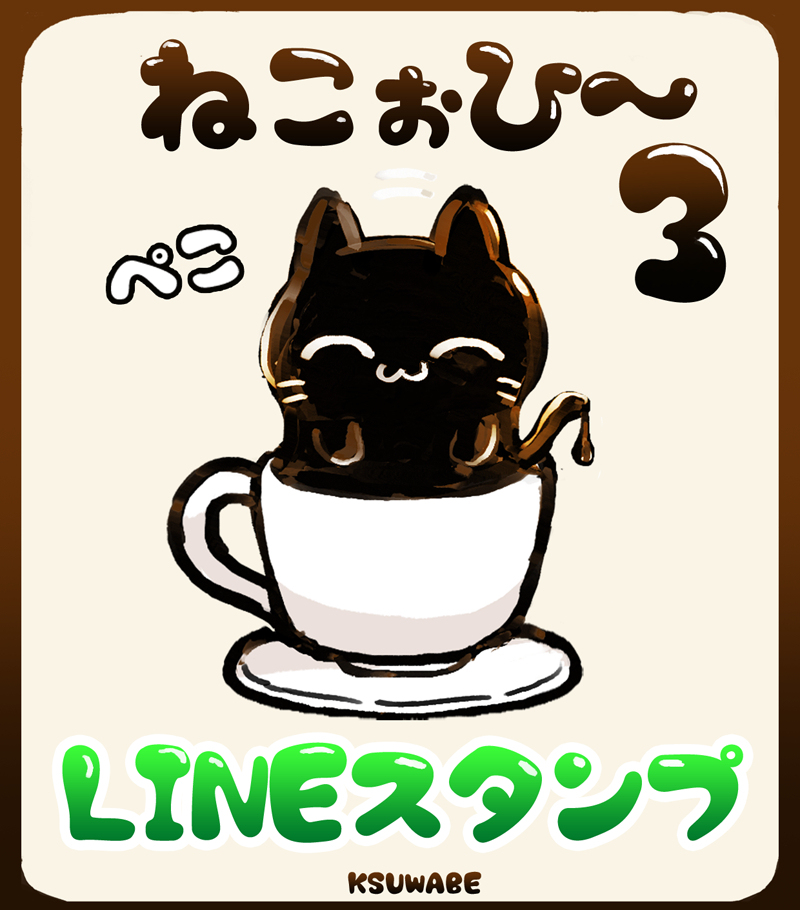 LINEスタンプ「ねこぉひ～3」
