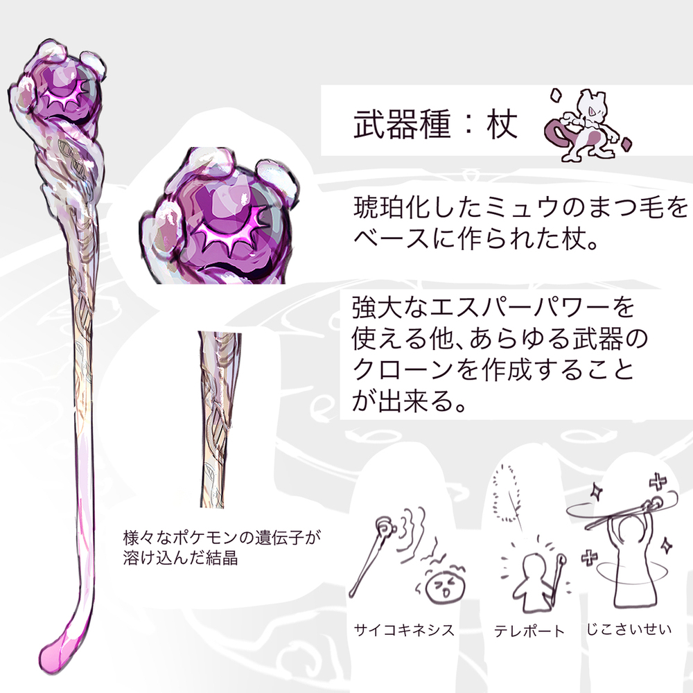 メガミュウツーY・Xモチーフの武器（ポケモン）
