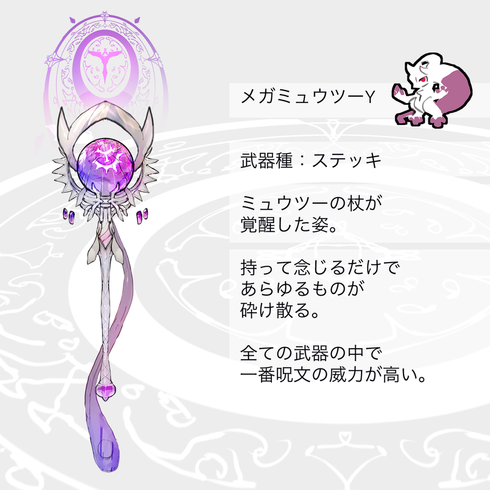 メガミュウツーY・Xモチーフの武器（ポケモン）