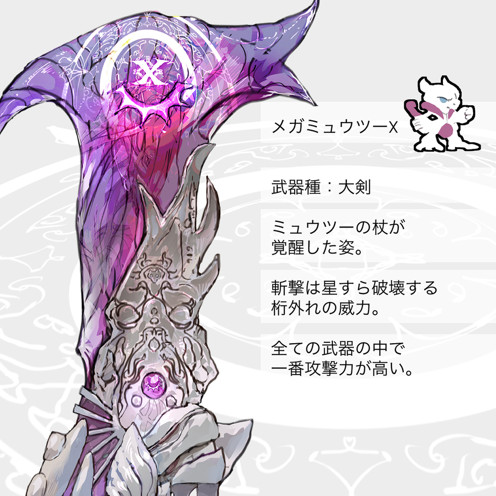 メガミュウツーY・Xモチーフの武器（ポケモン）