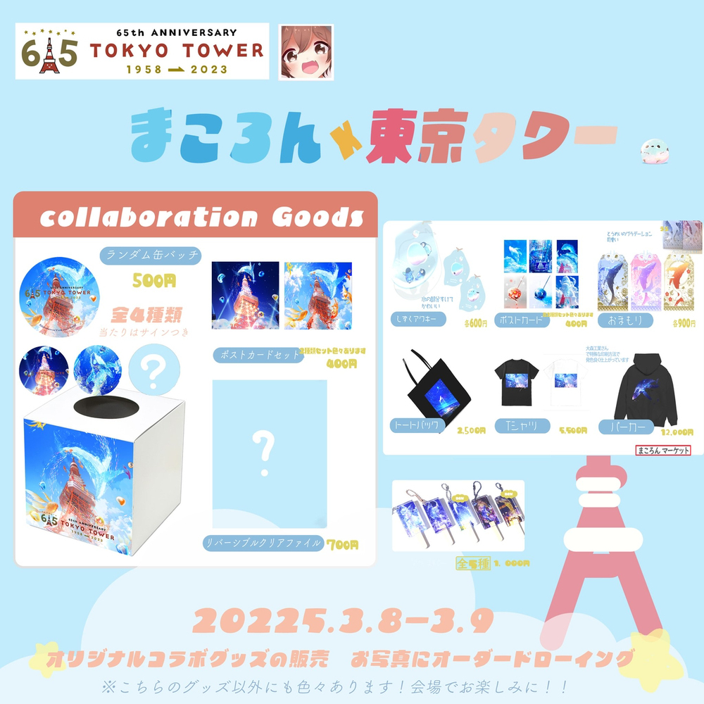 東京タワーコラボ3/8-3/9