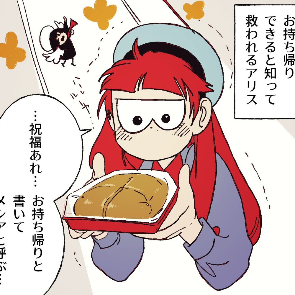 食を楽しむアリス