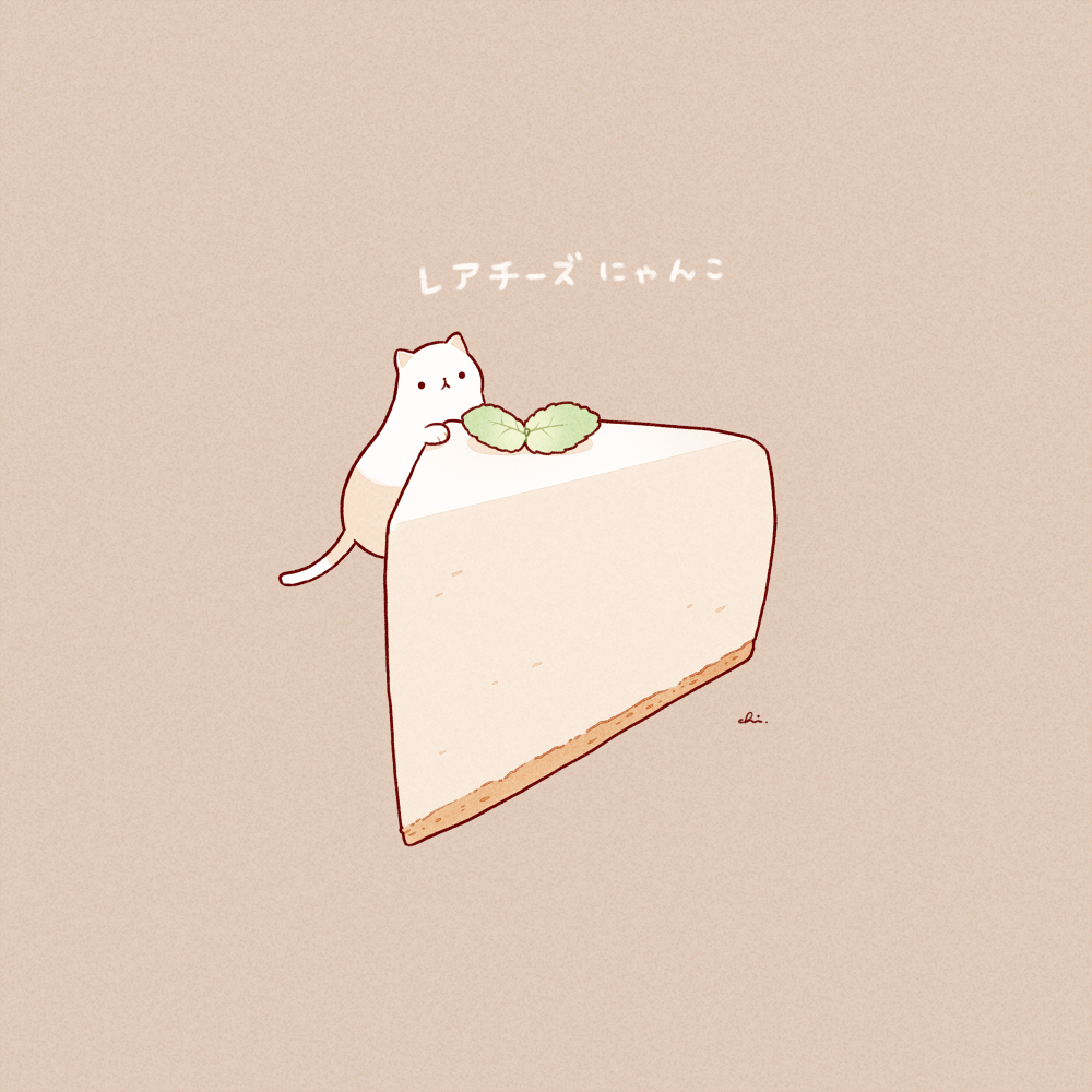 レアチーズケーキ