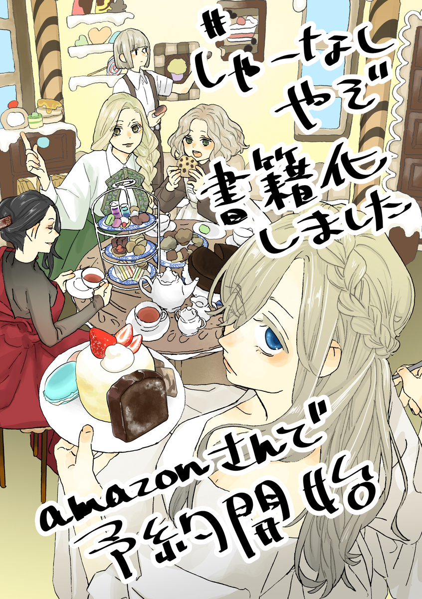 書籍「しゃーなしやぞ」予約開始