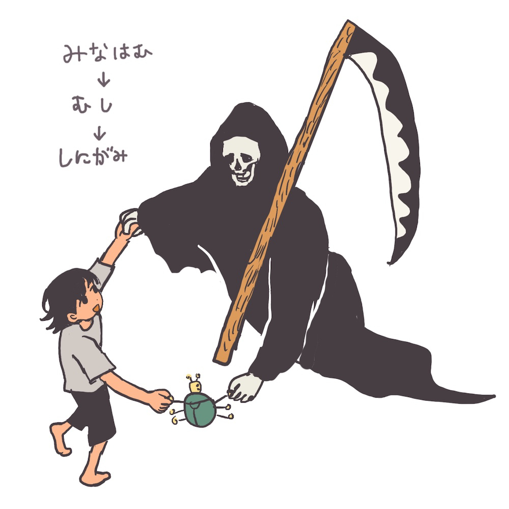 みなはむ むし しにがみ