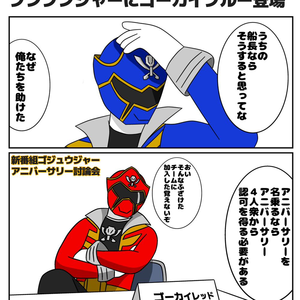その頃ゴーカイレッドは