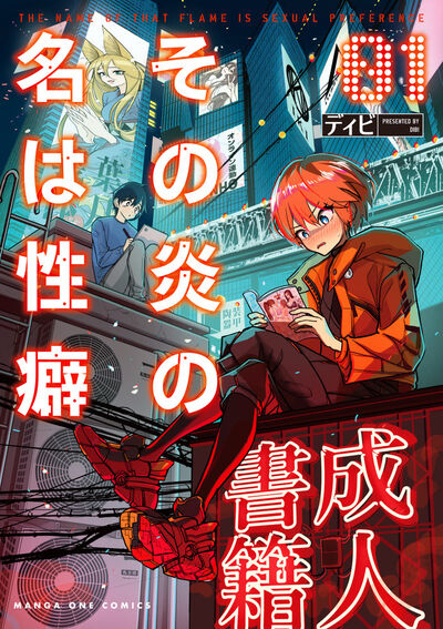 その炎の名は性癖１巻