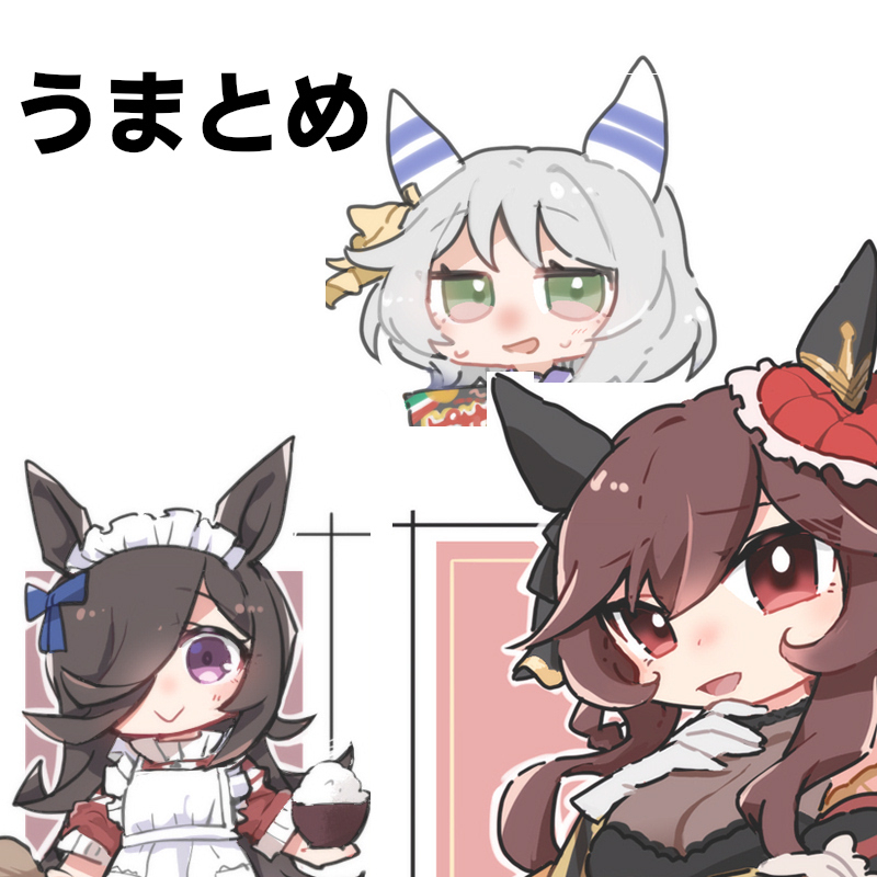 うまとめ