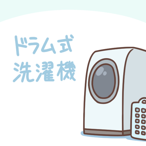ドラム式洗濯機