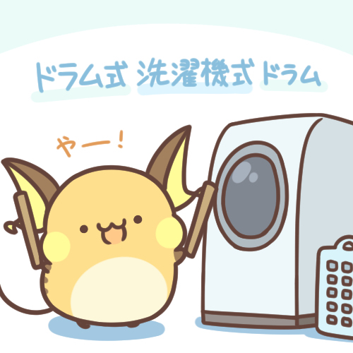 ドラム式洗濯機