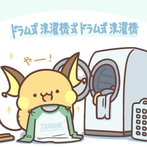 ドラム式洗濯機