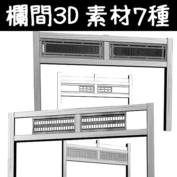欄間３D素材７種