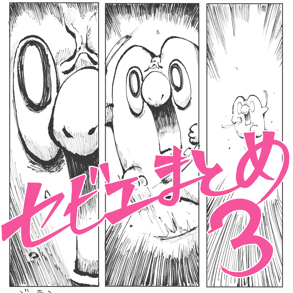 セビエまとめ3