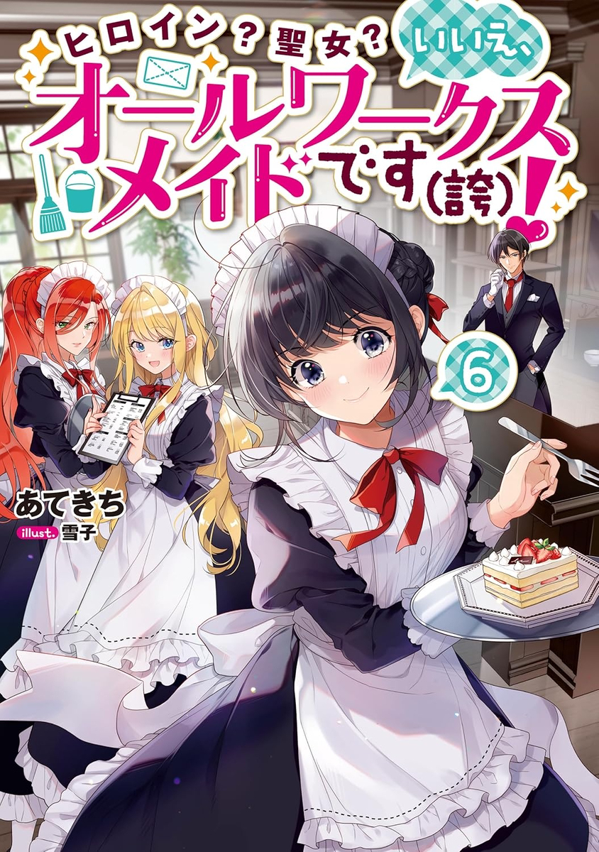 ヒロイン？聖女？いいえ、オールワークスメイドです(誇)！6