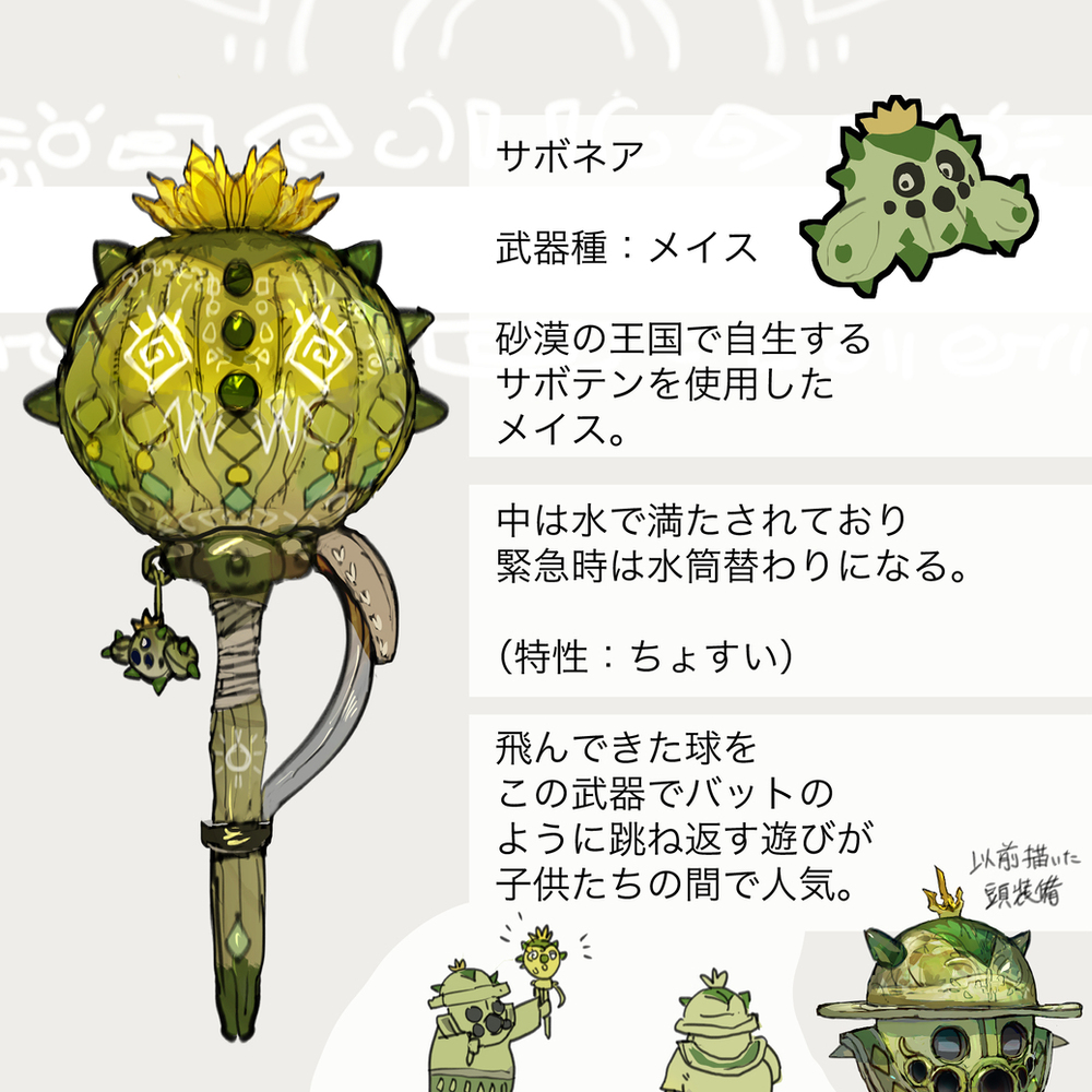 サボネア・ノクタスモチーフの武器（ポケモン）