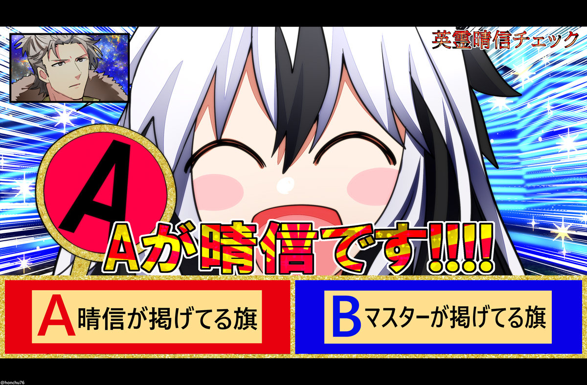 英霊晴信チェック