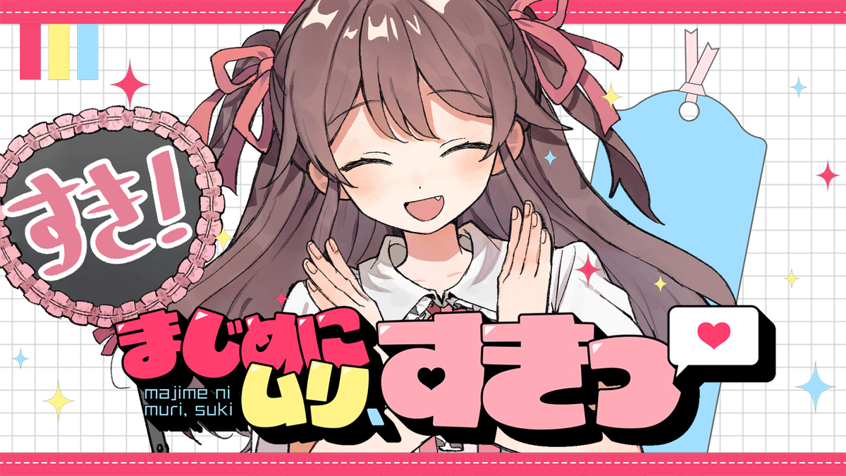 【仕事絵】まじめにムリ、すきっ