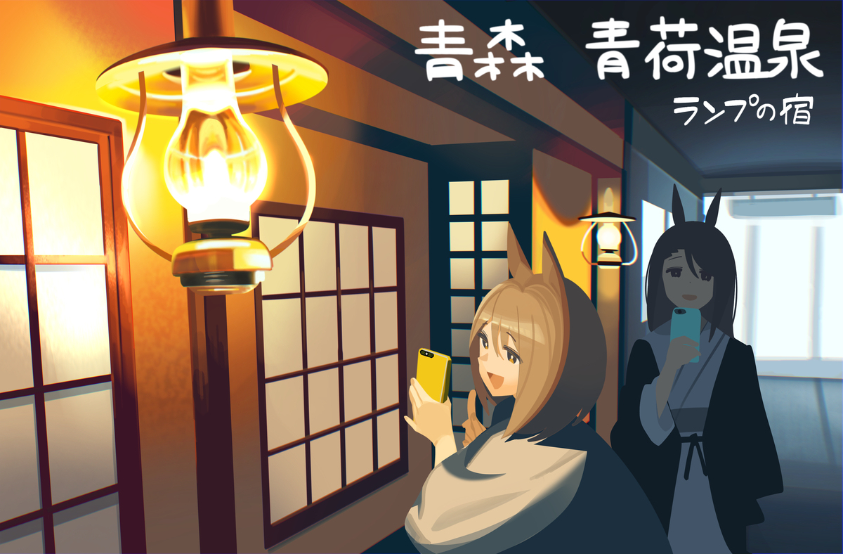 ランプの宿　青荷温泉
