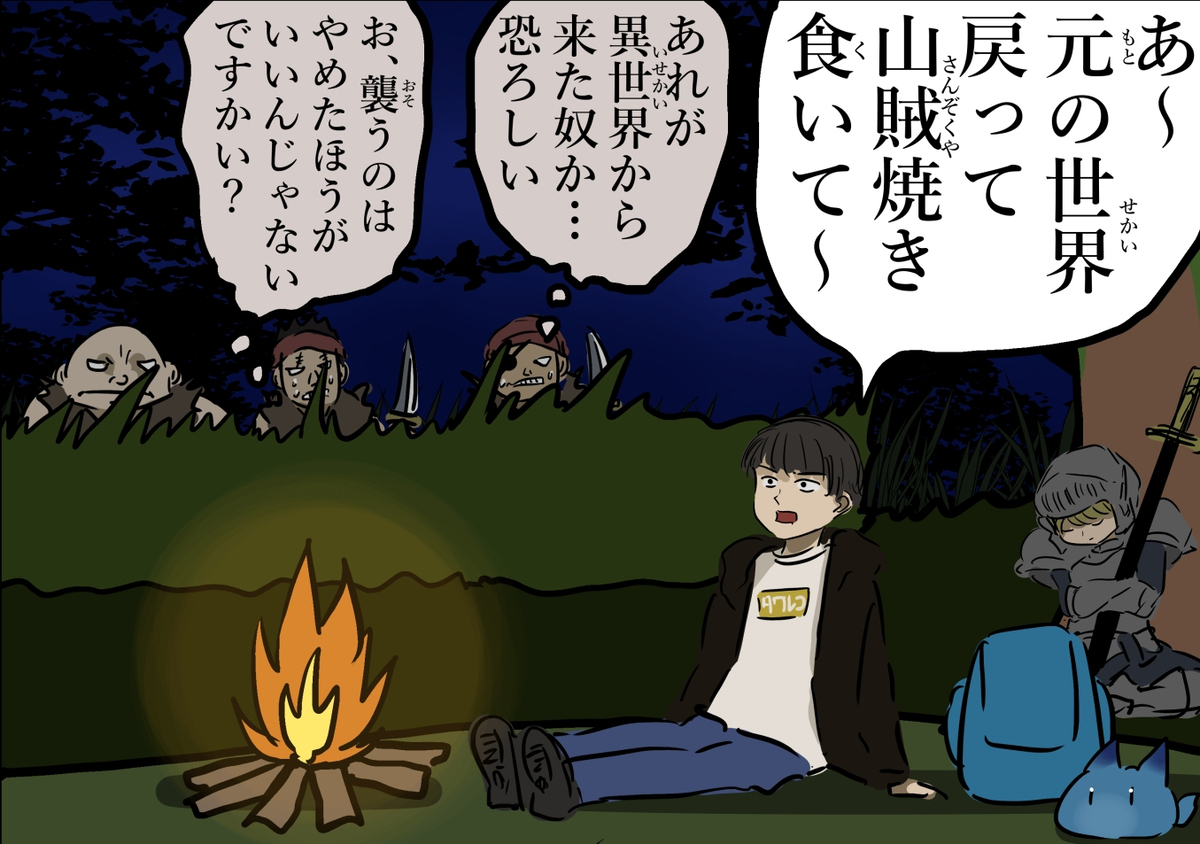 ビビる異世界の賊。