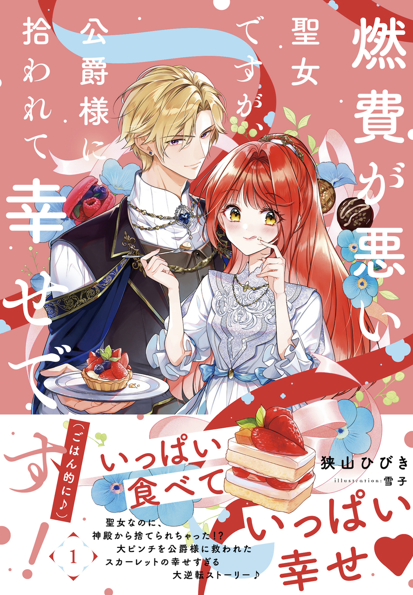 燃費が悪い聖女ですが、公爵様に拾われて幸せです!(ごはん的に♪)