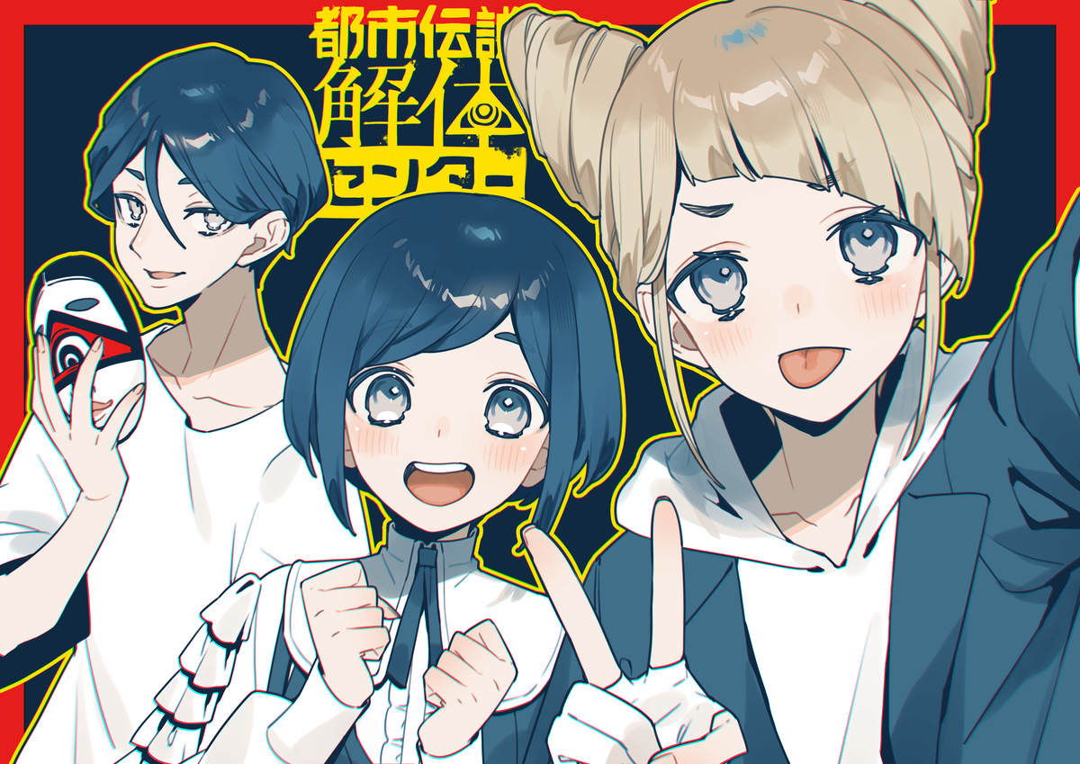 都市伝説解体センター