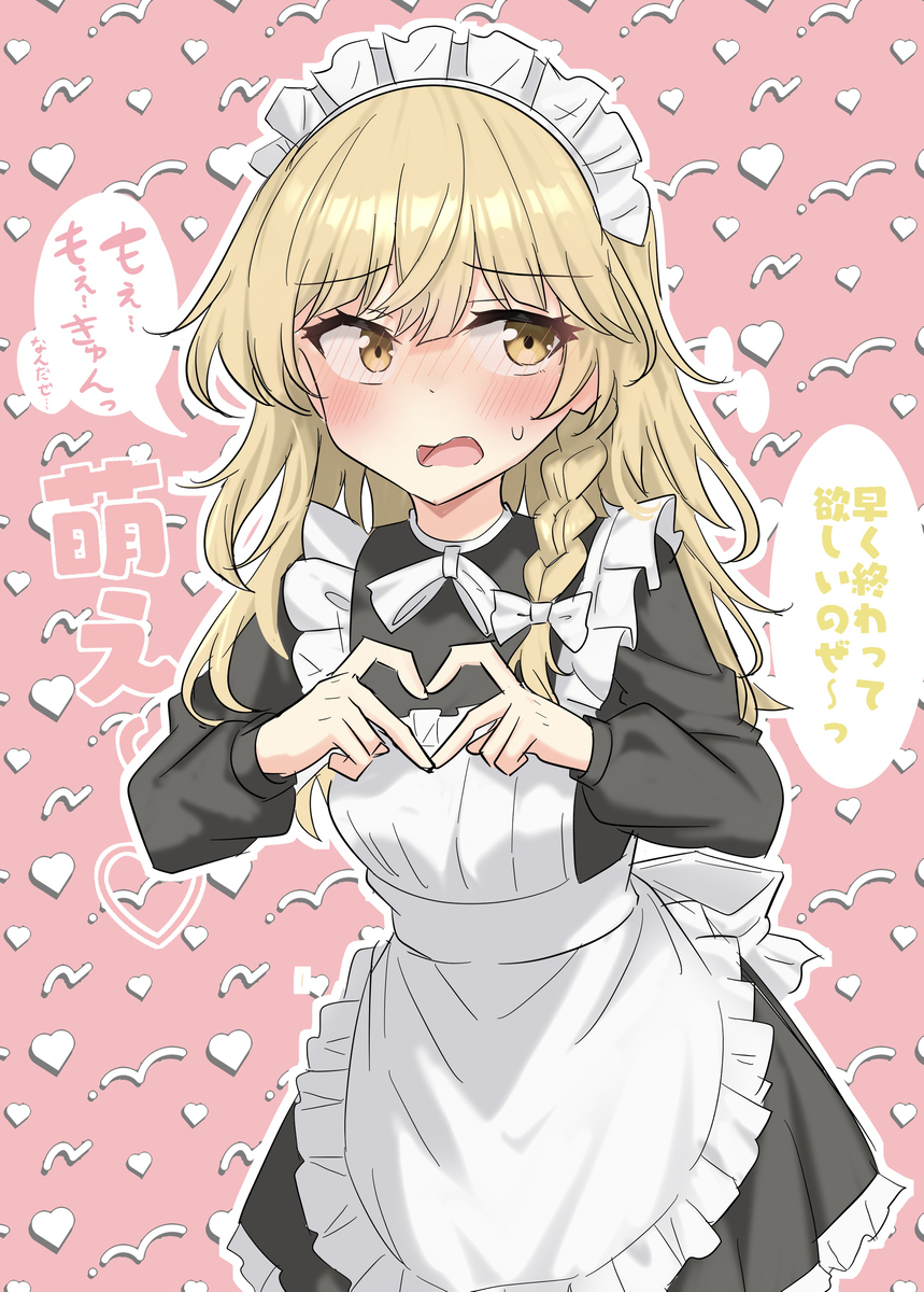 罰ゲームで萌え萌えきゅんさせられるメイド魔理ちゃ