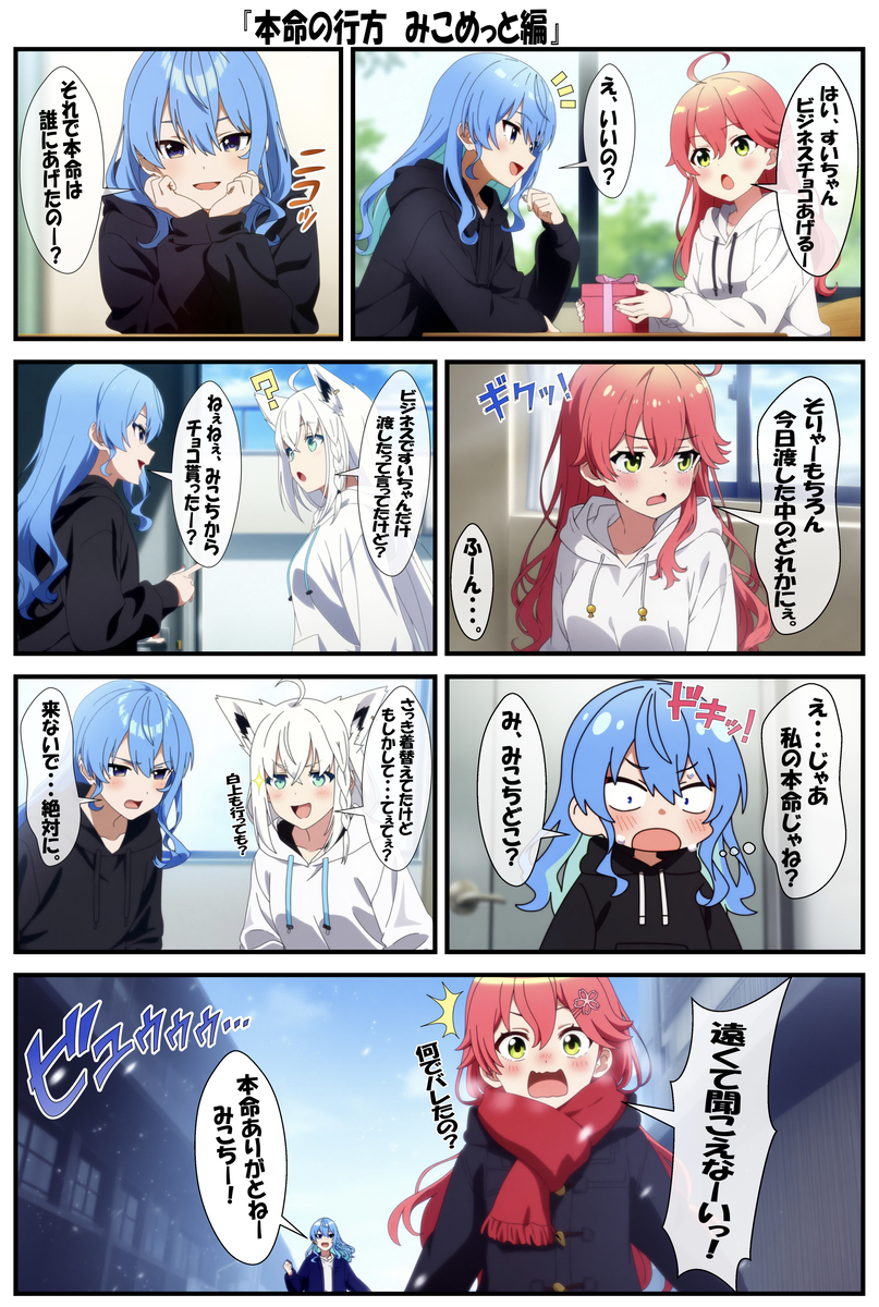 本命の行方　みこめっと編