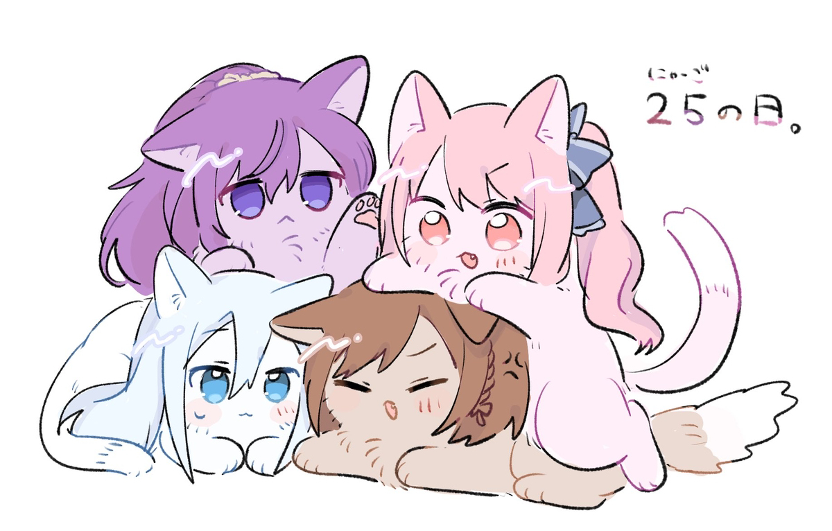 25(ニャーゴ)の日