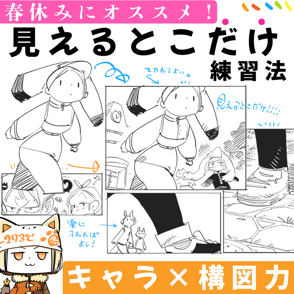 【春休みにオススメ❢】見えるとこだけ練習法【キャラ×構図力】