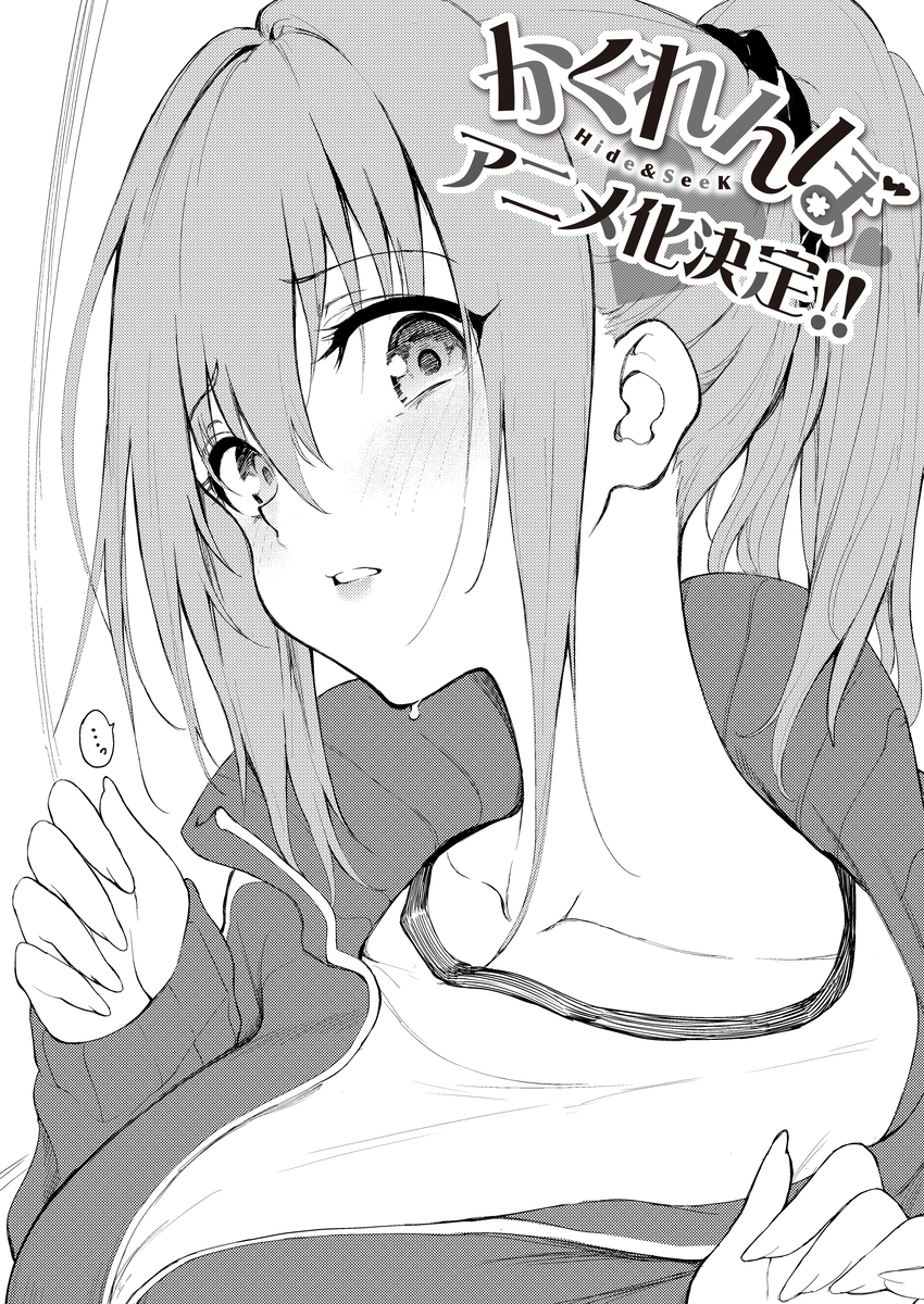 『かくれんぼ』　アニメ化決定