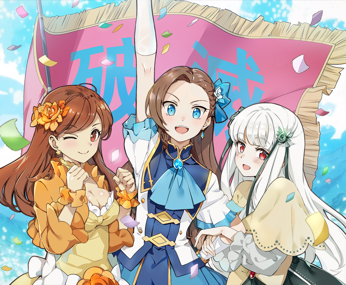 破滅フラグ