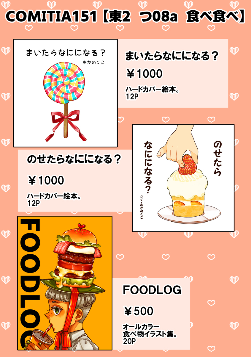 【2/16】コミティア151おしながき