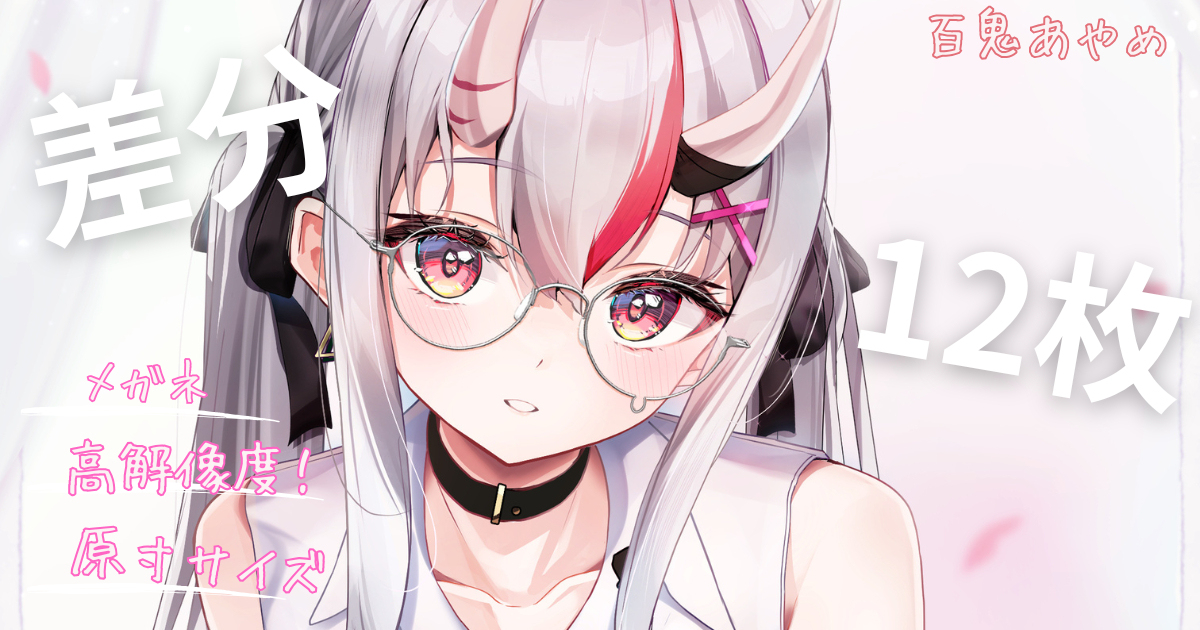 百鬼あやめ😈