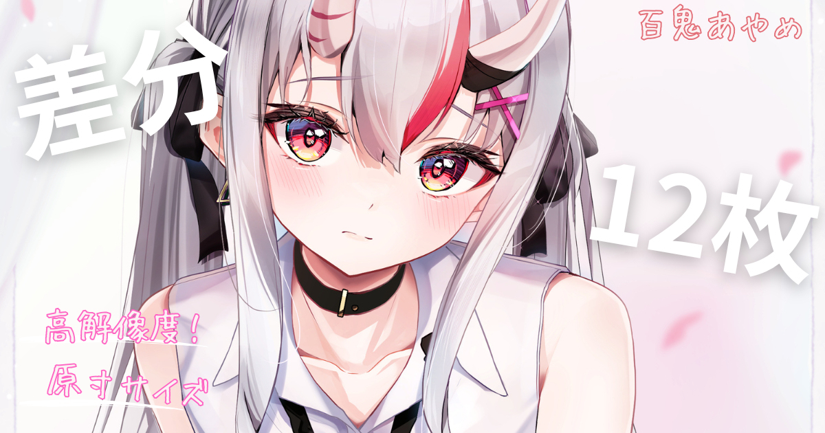 百鬼あやめ😈