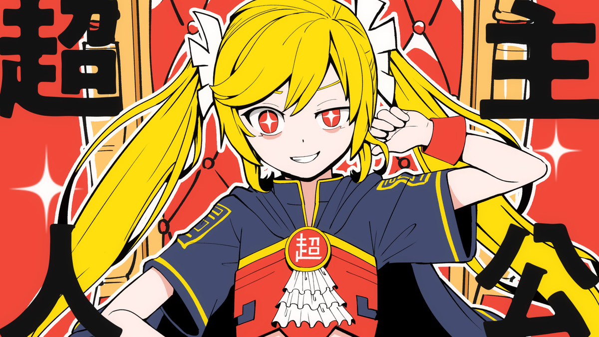 超主人公