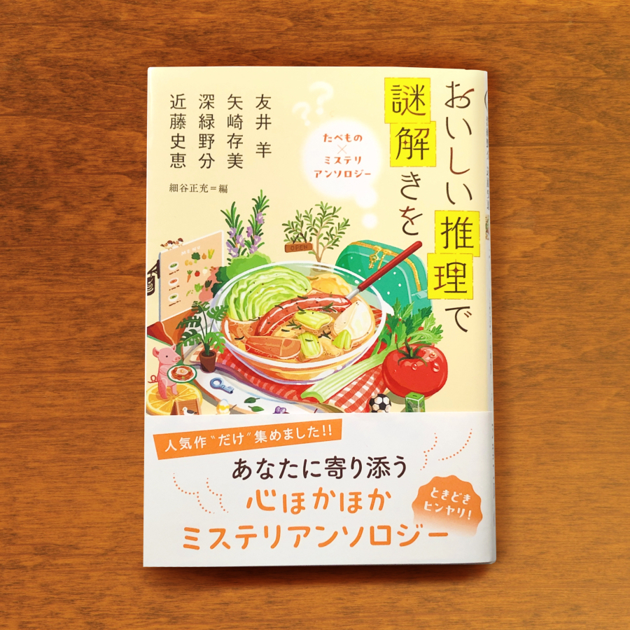「おいしい推理で謎解きを　たべもの×ミステリ アンソロジー」