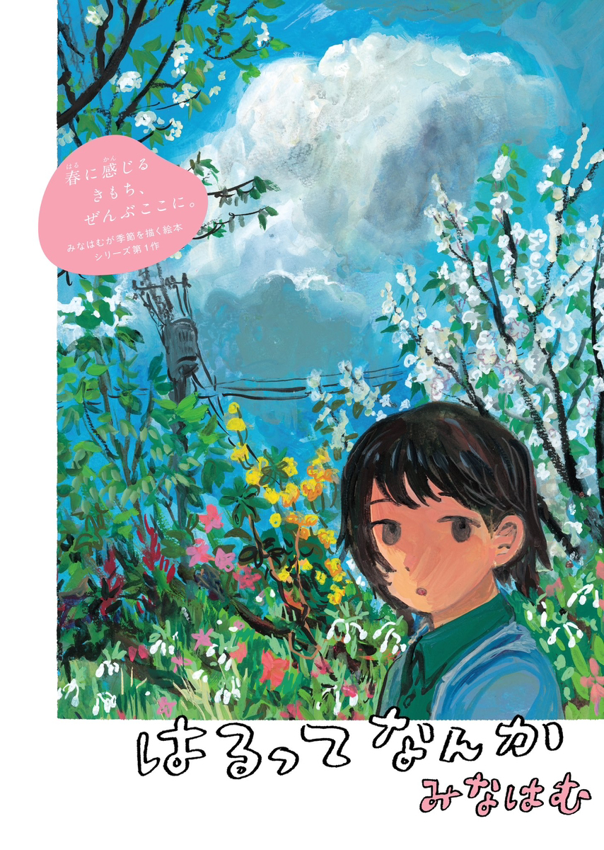 絵本発売のお知らせ「はるってなんか」
