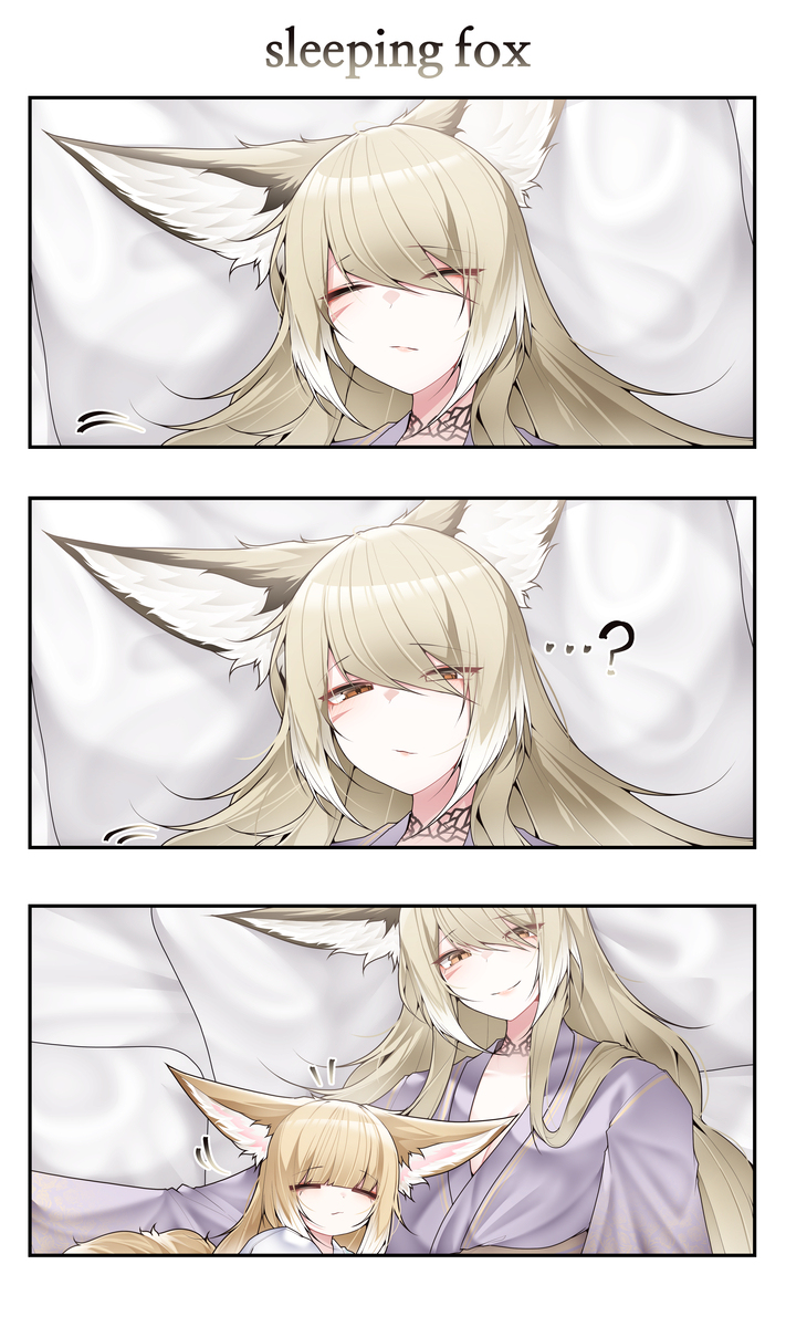 眠れるキツネ