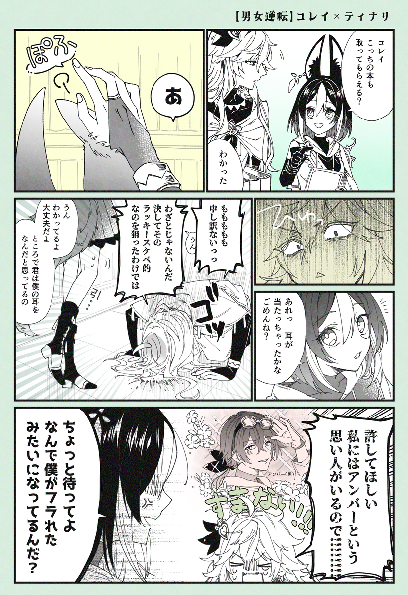 【男女逆転】コレイ×ティナリ