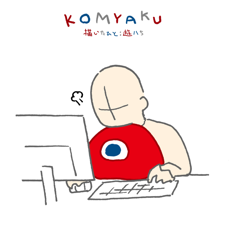 こみゃくまとめ
