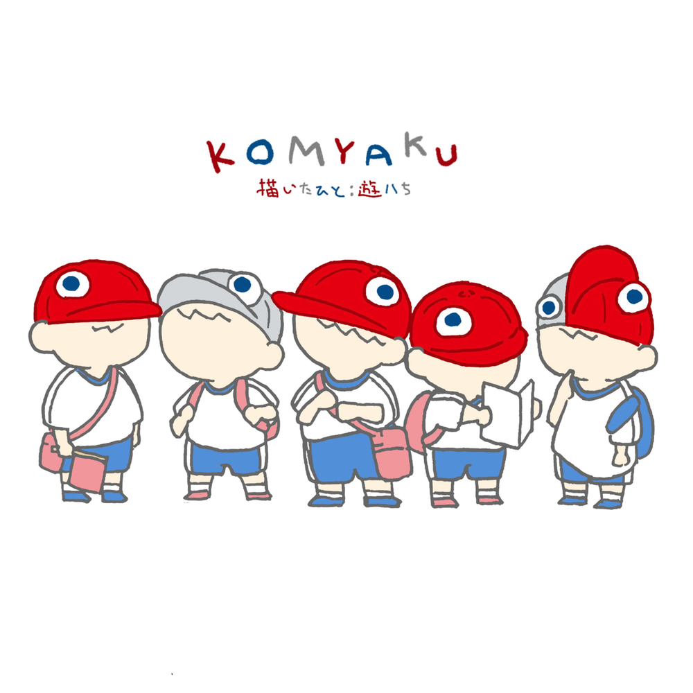 こみゃくまとめ