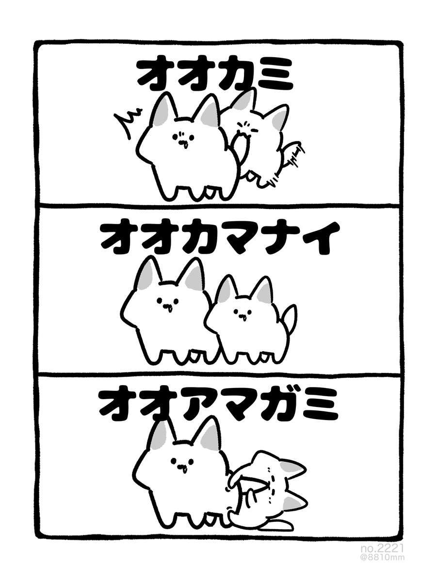 no.2221 『 オオカマナイ 』