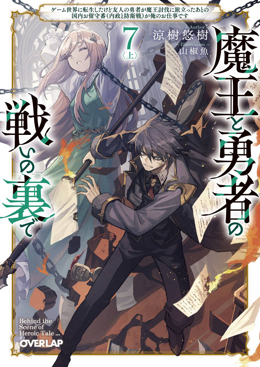 【仕事絵】魔王と勇者の戦いの裏で7上