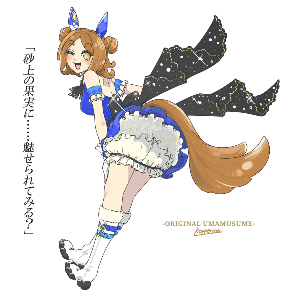 ーー砂上の果実。