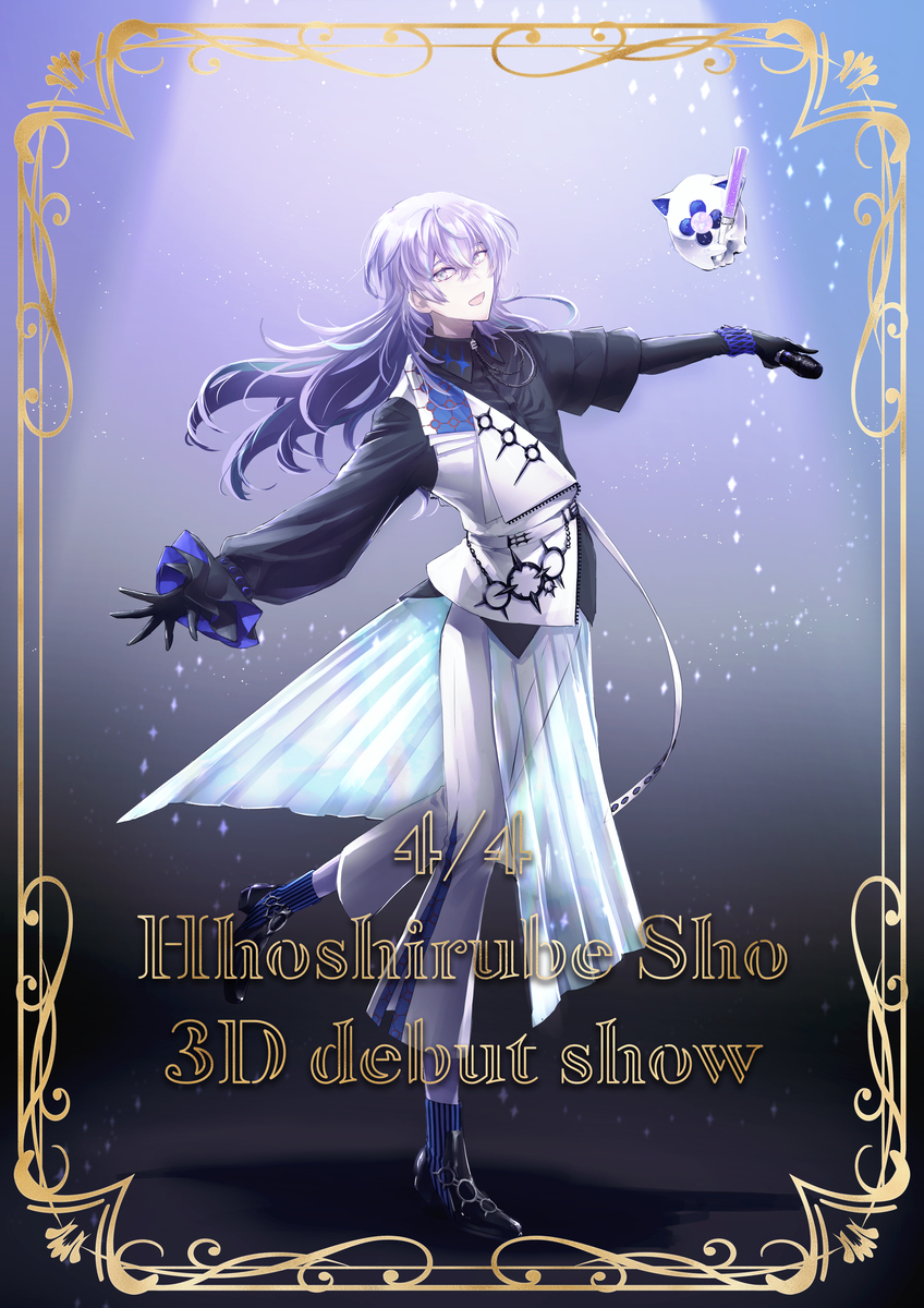 3Dおめでとうございます！
