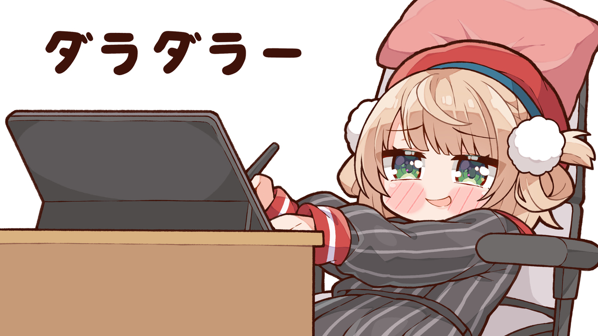 ダラダラー