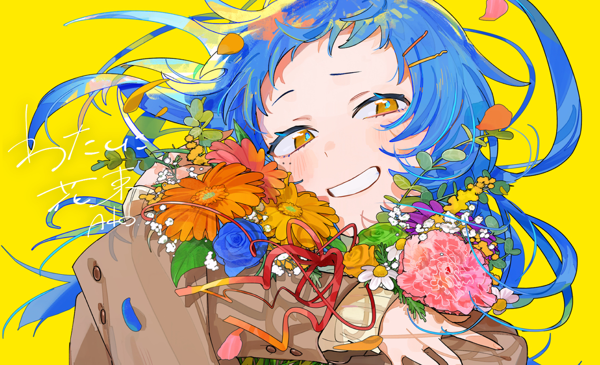 わたしに花束