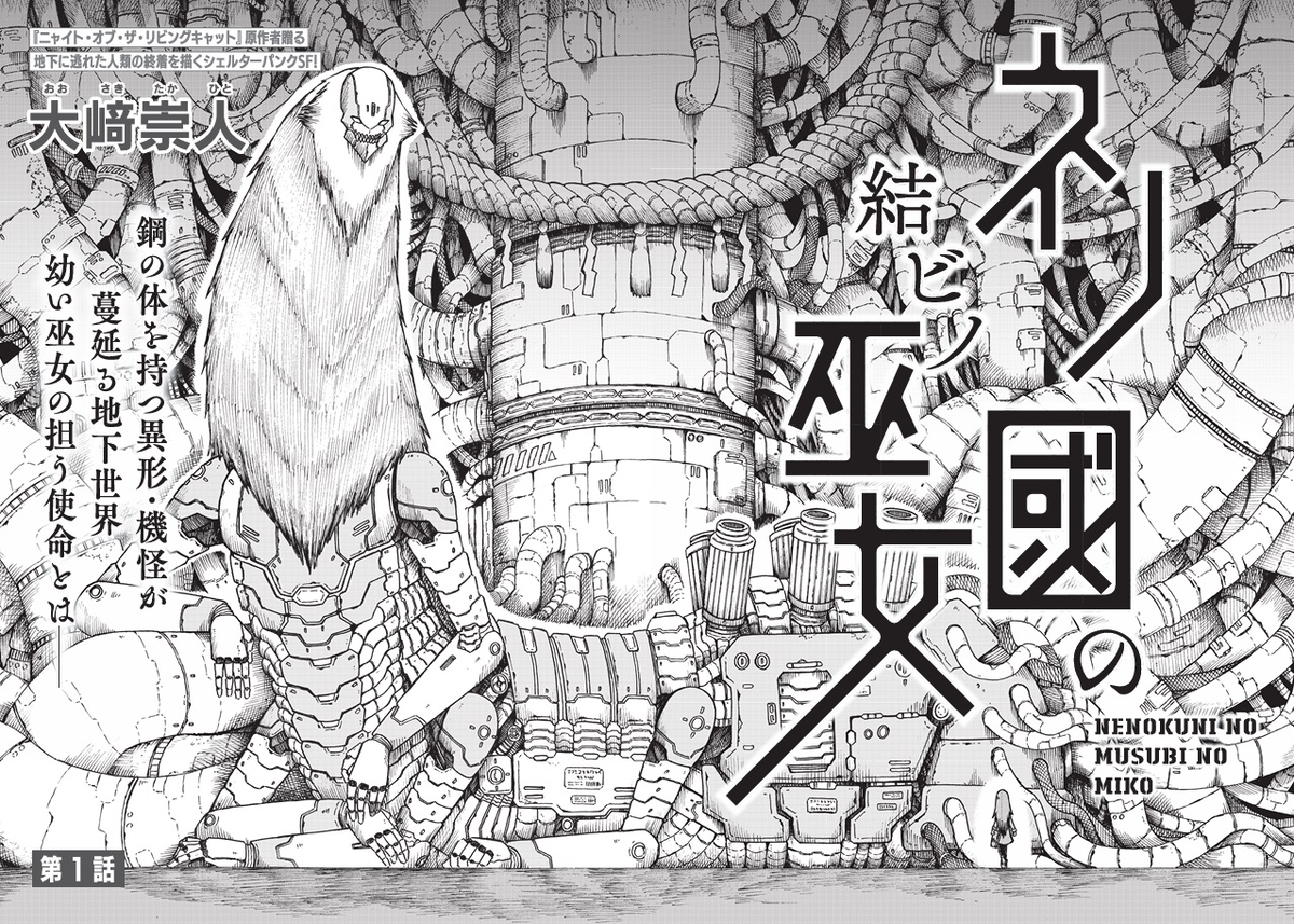 「ネノ國の結ビノ巫女」連載開始！！